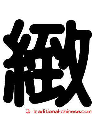 緻