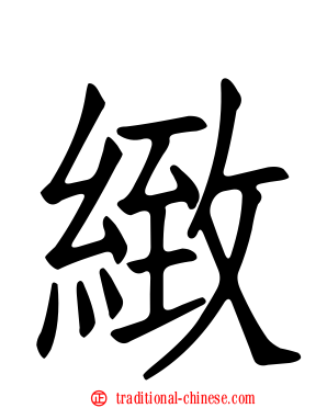 緻
