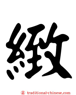 緻