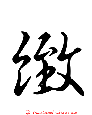 緻