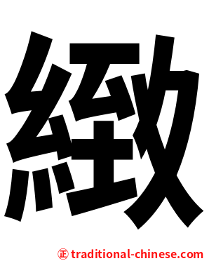 緻