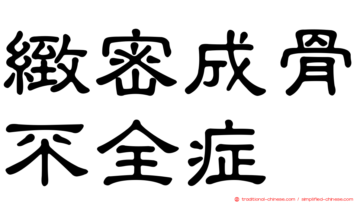 緻密成骨不全症