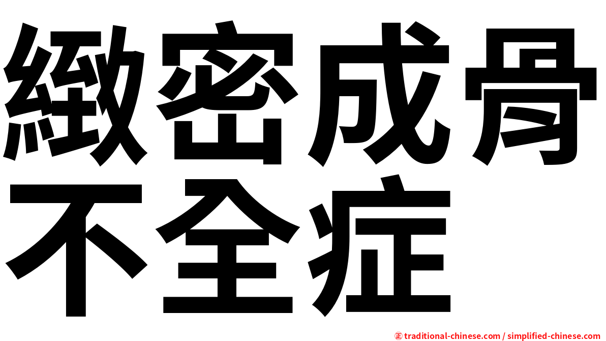 緻密成骨不全症