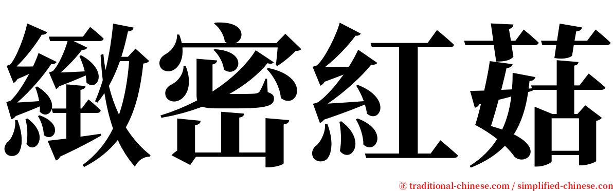 緻密紅菇 serif font