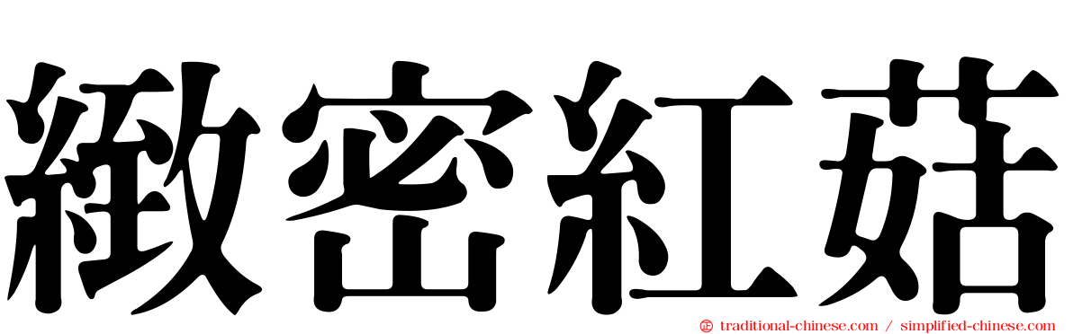 緻密紅菇