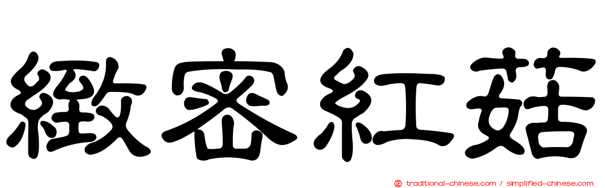 緻密紅菇