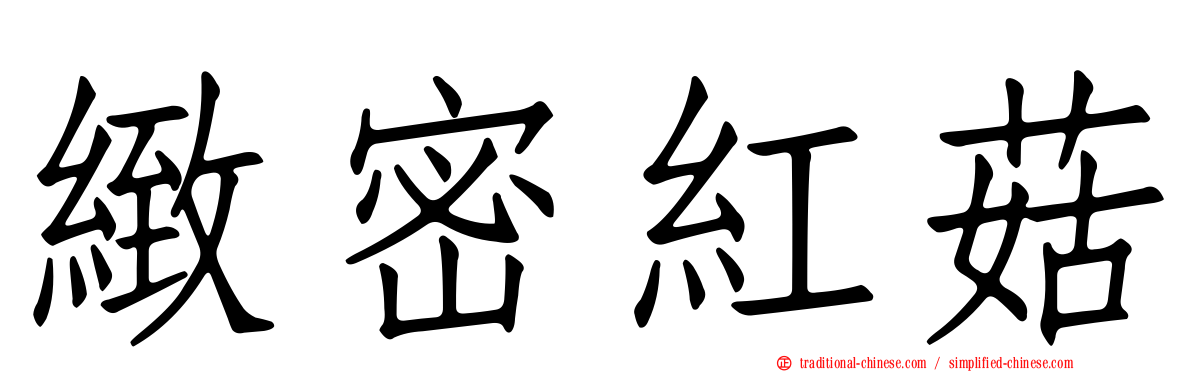 緻密紅菇