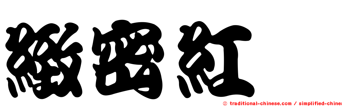 緻密紅菇