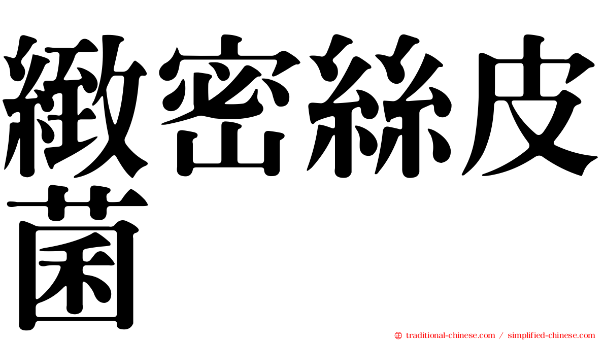 緻密絲皮菌