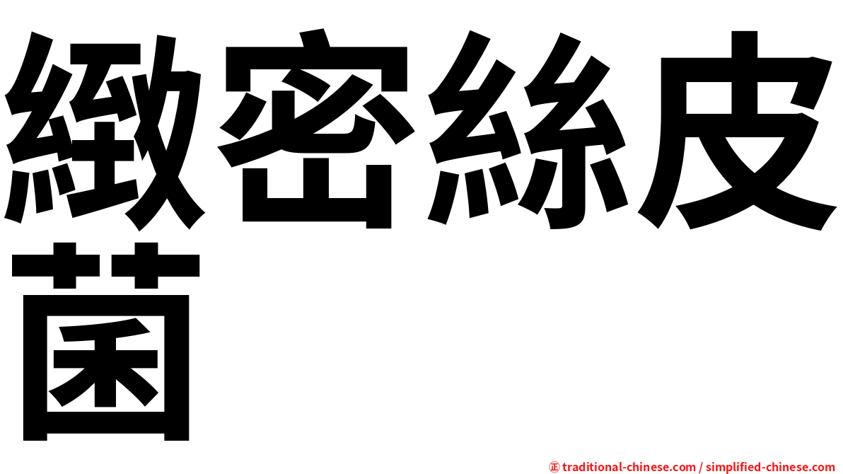 緻密絲皮菌