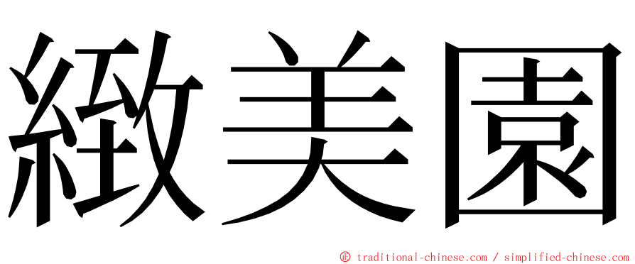 緻美園 ming font