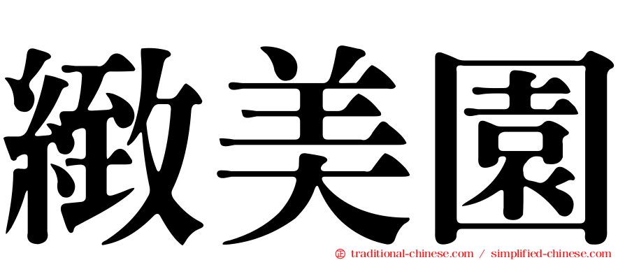 緻美園