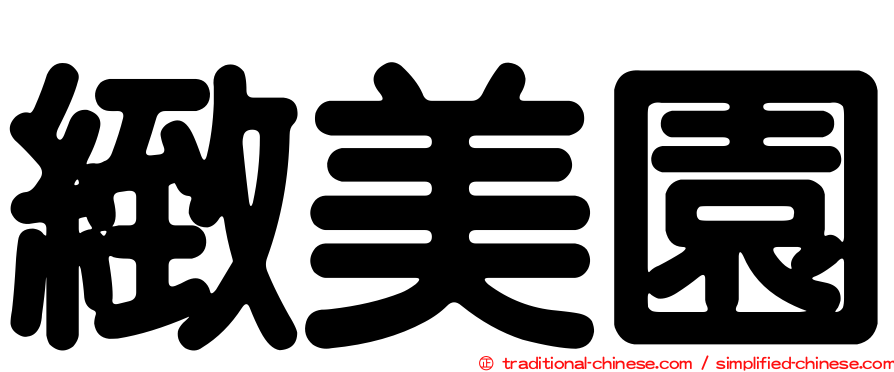 緻美園