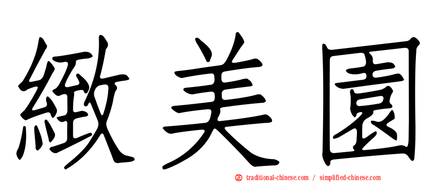 緻美園