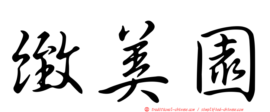 緻美園