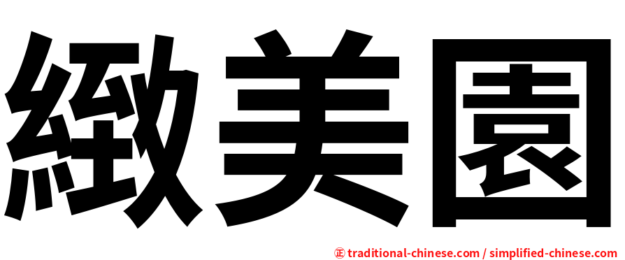 緻美園