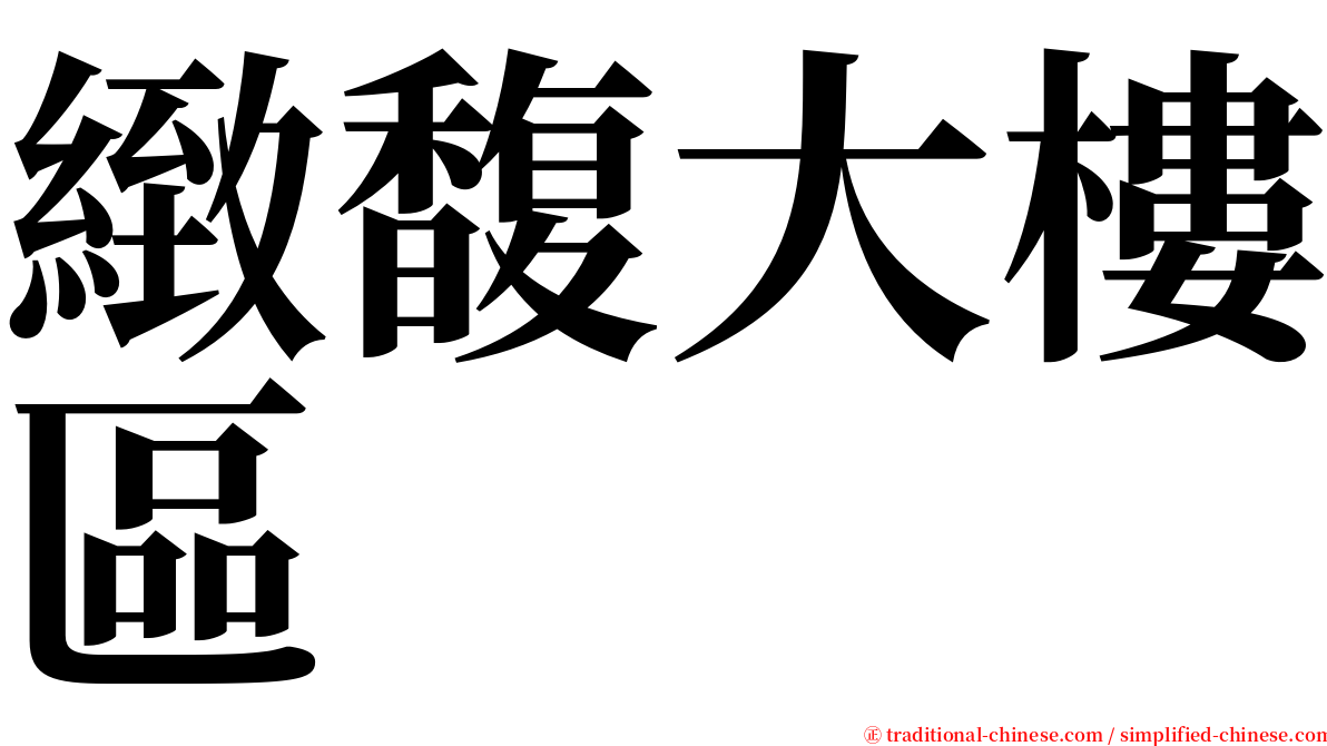 緻馥大樓區 serif font