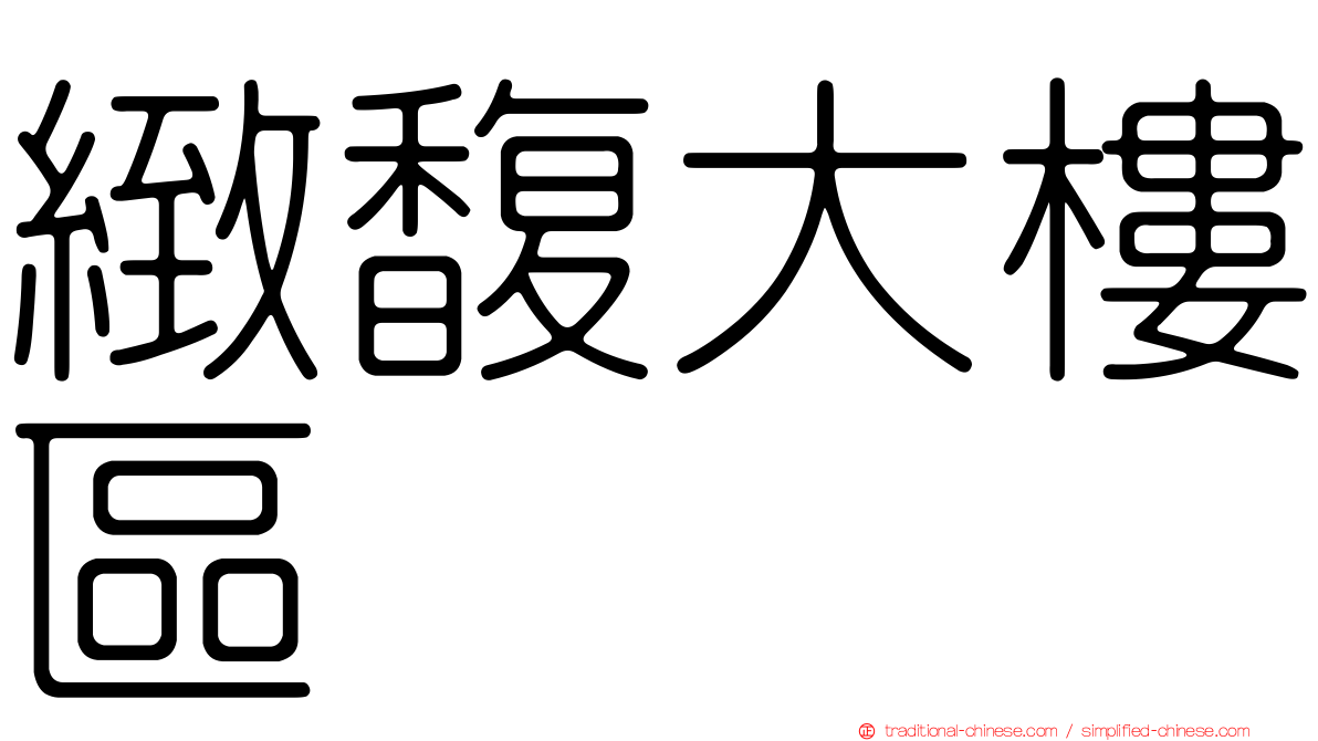 緻馥大樓區