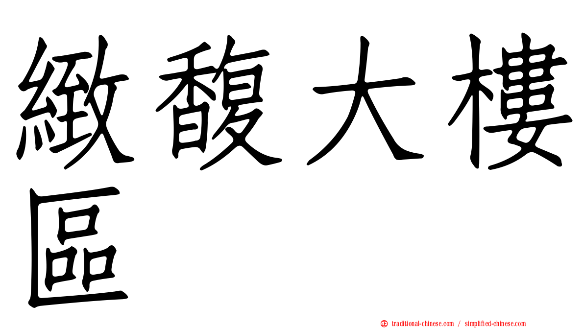 緻馥大樓區