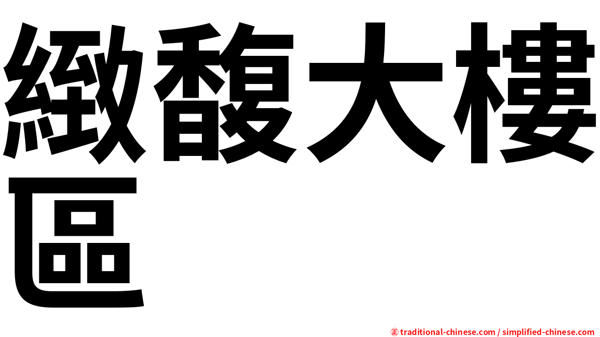 緻馥大樓區