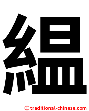 緼