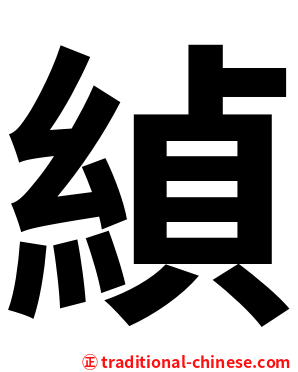 緽