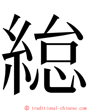 緿 ming font