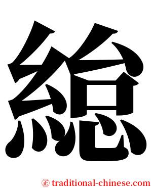 緿 serif font
