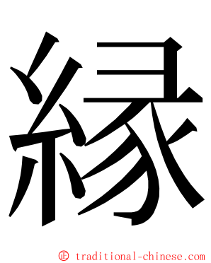 縁 ming font