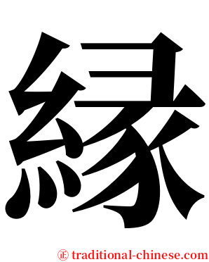 縁 serif font