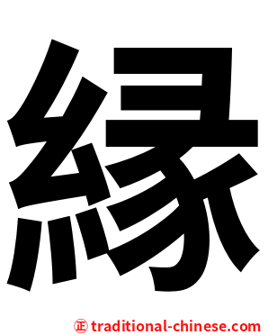 縁