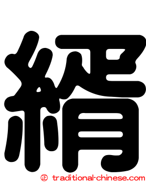 縃