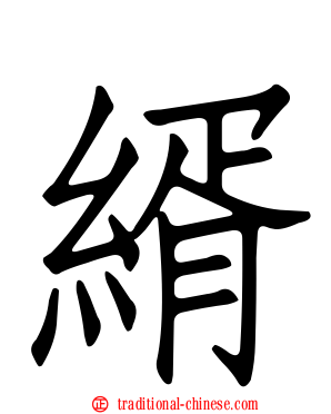 縃