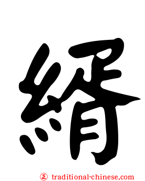 縃