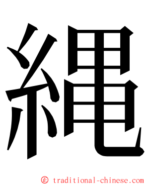 縄 ming font