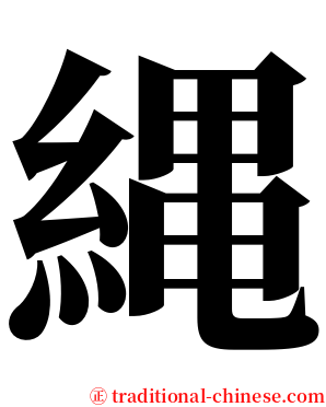 縄 serif font