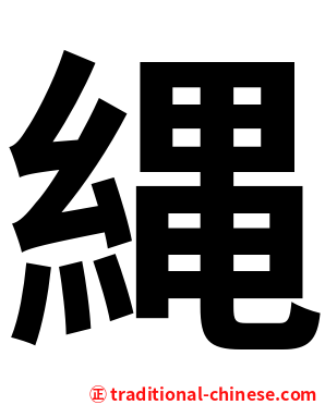 縄