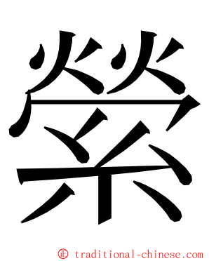 縈 ming font