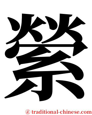 縈 serif font