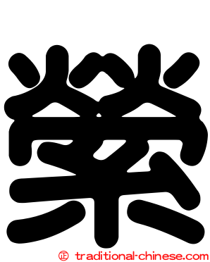 縈