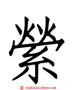 縈