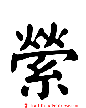 縈