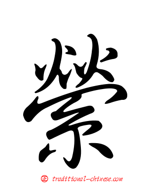 縈