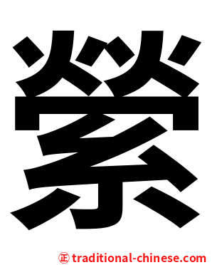 縈