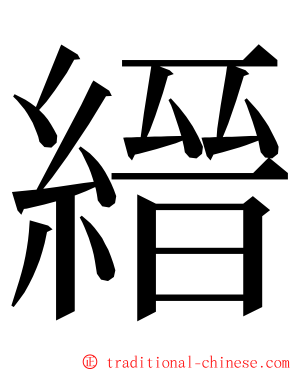 縉 ming font
