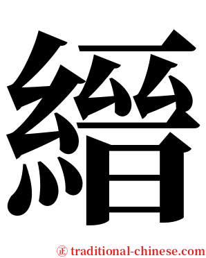 縉 serif font