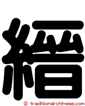 縉