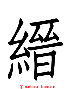 縉