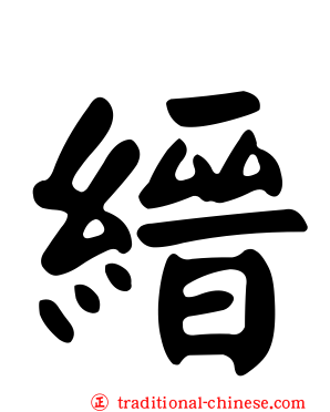 縉
