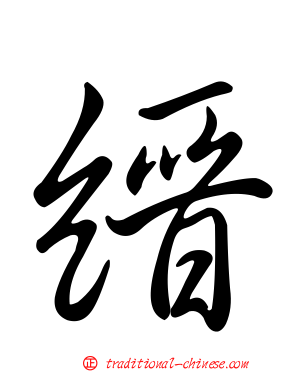 縉